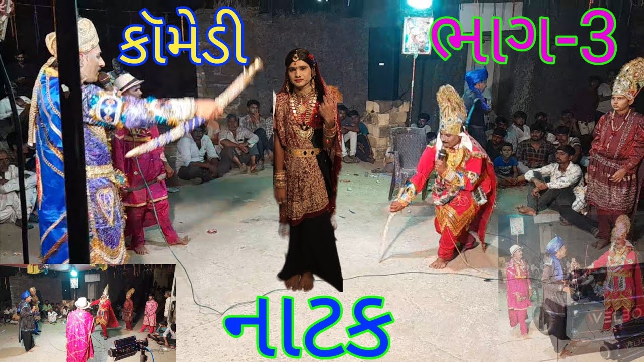 બાબરા ભુત નુ નાટક ભાગ 3 કૉમેડી ફુલ અને Village life