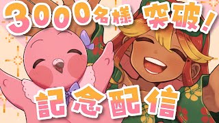 【 記念配信 】チャンネル登録者さん３０００名突破！皆ありがとう！感謝の雑談とマロ読み！【  羽合アン / 桃野トリ / めまいパレード / Vtuber 】