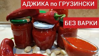 видео: #АДЖИКА по ГРУЗИНСКИ БЕЗ ВАРКИ/из  ПОМИДОР, КРАСНОГО ПЕРЦА с ЧЕСНОКОМ /ЛУЧШИЙ РЕЦЕПТ/#АДЖИКА#ADJIKA картинка: #АДЖИКА по ГРУЗИНСКИ БЕЗ ВАРКИ/из  ПОМИДОР, КРАСНОГО ПЕРЦА с ЧЕСНОКОМ /ЛУЧШИЙ РЕЦЕПТ/#АДЖИКА#ADJIKA