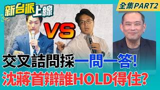 交叉詰問採一問一答 提問人可再追問1次!沈vs.蔣誰hold得住? 哪壺不開提哪壺!黃國昌揪蔣萬安"打地鼠":平定台北安鼠之亂｜李正皓 主持｜【新台派上線 PART2】20261016｜三立新聞台
