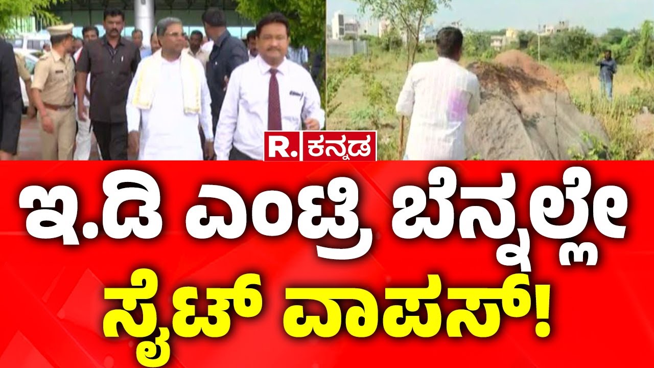 MUDA Site Allotment Scam | ಇ.ಡಿ ಎಂಟ್ರಿ ಬೆನ್ನಲ್ಲೇ ಸೈಟ್​ ವಾಪಸ್​! | CM Siddaramaiah Wife
