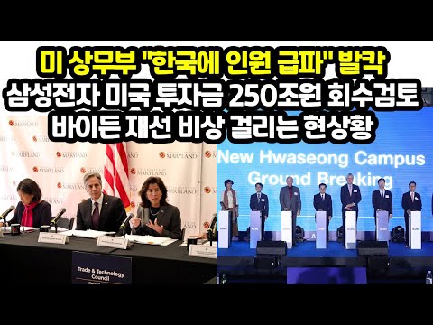 미 상무부 &amp;quot;한국에 인원 급파&amp;quot; 발칵 삼성전자 미국 투자금 250조원 회수검토 바이든 <strong>재선</strong> 비상 걸리는 현상황