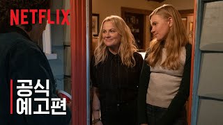 걸스 오브 막시 | 공식 예고편 | Netflix