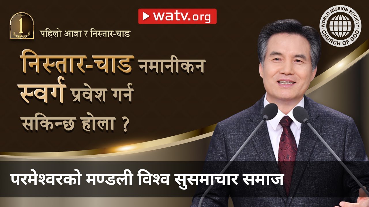 पहिलो आज्ञा र निस्तार-चाड | परमेश्वरको मण्डली, आन साङ होङ, माता परमेश्वर