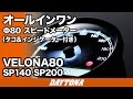 オールインワンスピードメーター_VELONA80_SP140_SP200_154