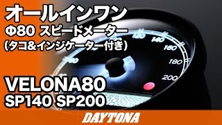 オールインワンスピードメーター_VELONA80_SP140_SP200_154