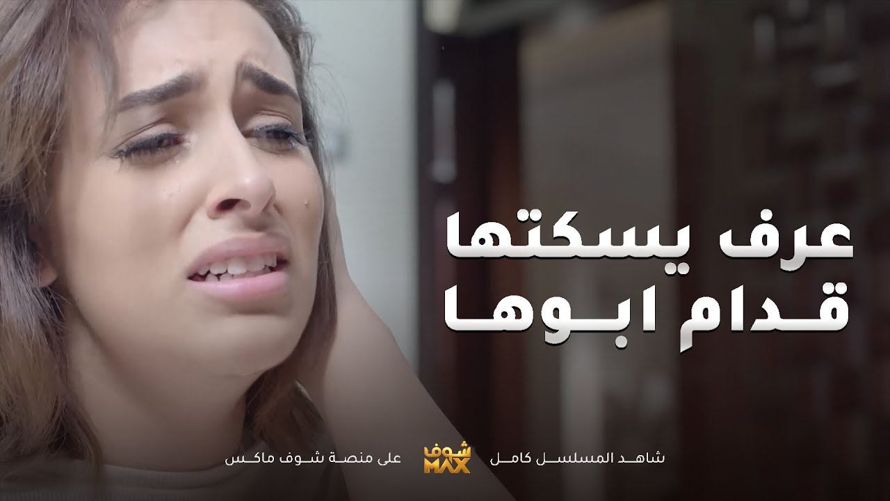 دش غرفة البنية عشان يصورها ويهددها ويمسكها من يدها لي توجعها😱مقطع من مسلسل الحب الحلال
