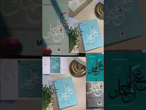 ملخص كتاب غدا اجمل عبد الله المغلوث