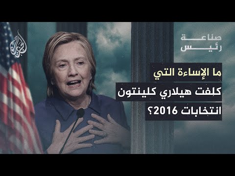 صناعة رئيس| هيلاري كلينتون تصف أنصار ترمب بالبائسين
