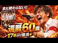  宮田和弥 還暦60歳伝説が帰ってきた夜ジェット機奇跡の復活&times;ジュンスカ激熱対バン