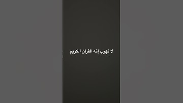 ‏لا تهرب إنها القرآن الكريم إن الله يراك