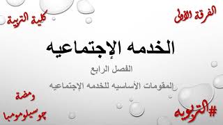 خدمة إجتماعيه وأنثروبولوچي الفصل الرابع المقومات الأساسيه للخدمة الإجتماعيه التربويه