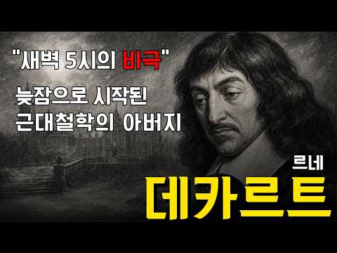 "평생 늦잠 자던 데카르트, 새벽 5시가 그를 죽였다｜모든 것을 의심한 철학자의 마지막 겨울"