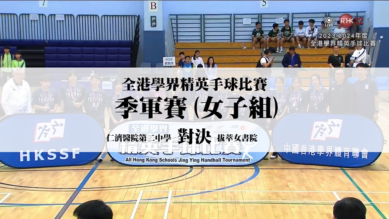 女子手球．全港殿軍 (精華片段)