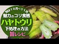 【ハヤトウリ】の茹で方と下処理の方法!驚くほど美味しくなる!