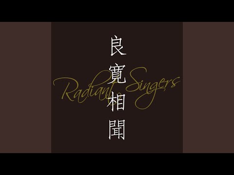 混声合唱とピアノのための良寛相聞　４． 相聞ｌｌ　／　夢の世に (Live)