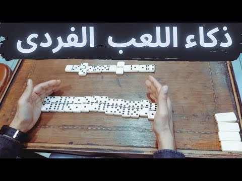 ذكائك مهم فى اللعب الفردى  دومينو فردى 