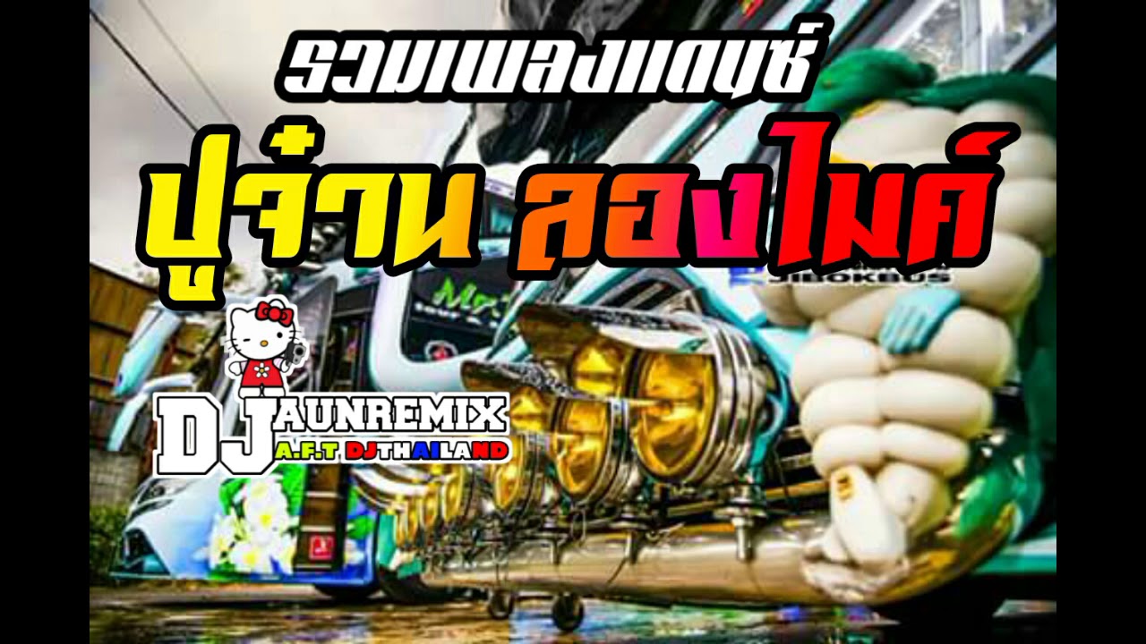 รวมเพลงแดนซ์[ปูจ๋านลองไมค์][HIPHOP] [116][DJ.AUN.REMIX]