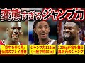 意味不明 世界中の顎を外したNBA選手たちの変態ジャンプ30選