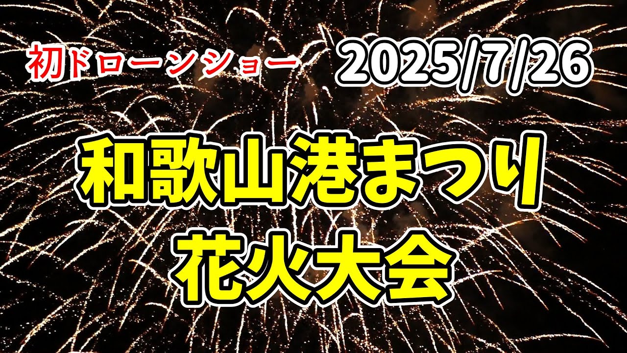 【和歌山】港まつり花火大会2025♪ドローンショー有り♪