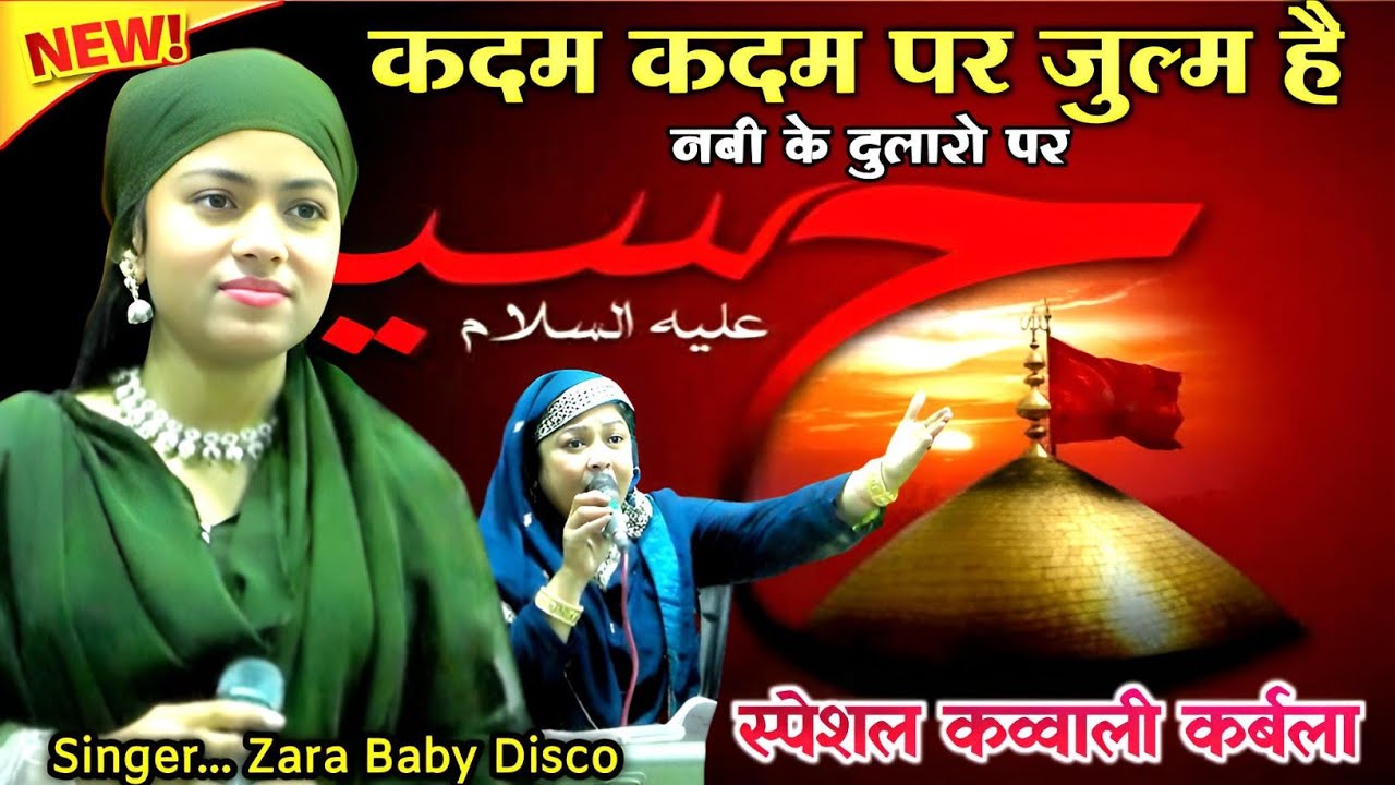 बिल्कुल नया शहादत नामा 2025। कदम कदम पर जुल्म है नबी के दुलारे पे। मोहर्रम की नई कव्वाली। Zara Baby।