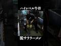 ハイレベル牛骨脱サララーメン #shorts