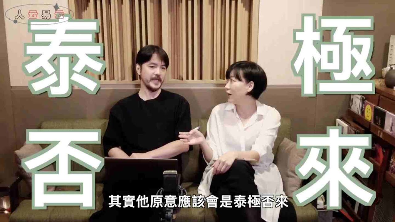 否極泰來的成語由來，原來生活中處處有易經｜11號閘門，地天泰卦｜人云易云 EP3｜