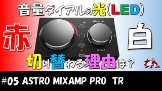 【 MIXAMP 】#05 音量ダイアルの光(LED)「赤になる時」と「白になる時」の違いを調査！【検証】