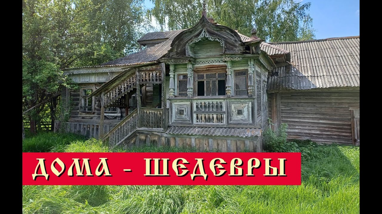 Дома шедевры в глухом лесу. Все оставлено. Заброшенные деревни