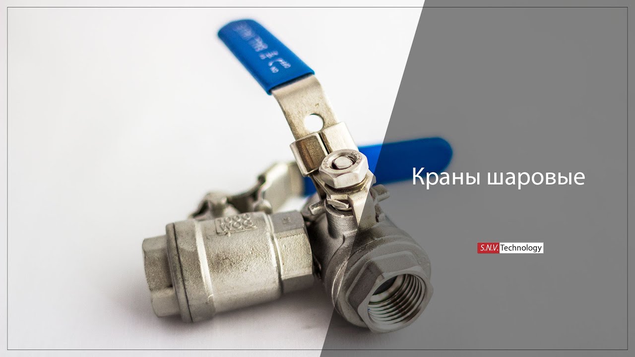 Краны шаровые - YouTube