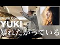 【YUKI】暴れたがっている #ドラム叩いてみた #drumcover
