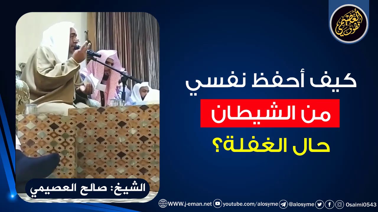 كيف تحفظ نفسك من الشيطان حال الغفلة؟ | الشيخ صالح العصيمي