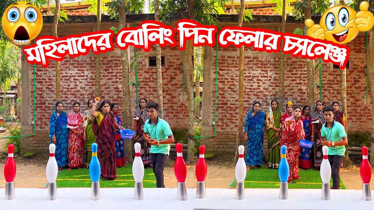 মহিলাদের বোলিং পিন ফেলার চ্যালেঞ্জ || Women’s Bowling Pin Knockdown Challenge.