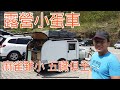 6萬領牌，買一個空殼露營小蛋車，打造成自己的家；冷氣、熱水爐、空壓機，車頂帳，麻雀雖小 五臟俱全。