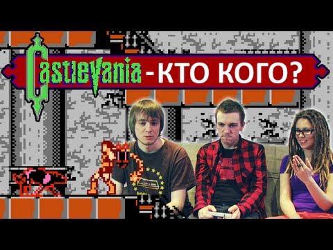 Видео: Castlevania - Кто Кого? (Pixel_Devil)