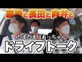 パンサー向井、チョコプラ長田とドライブしてたら突然中田敦彦が。