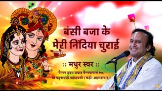 Beautiful krishna bhajan 'bansi baja ke ' sung by shri yadunathji mahodayshri