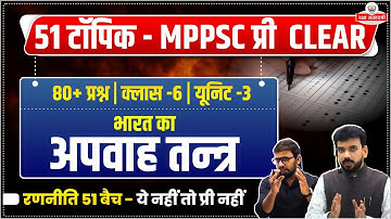 MPPSC Topic 5 भारत का अपवाह तंत्र Indian Geography MPPSC Prelims 2026  रणनीति 51 Batch