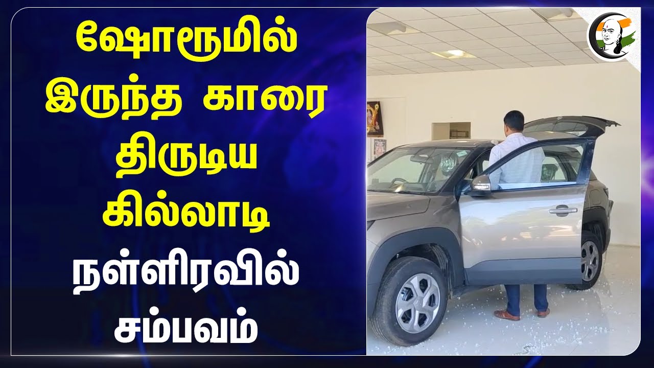 showroomல் இருந்த Carஐ திருடிய கில்லாடி.. நள்ளிரவில் சம்பவம்.. | Police | Palani