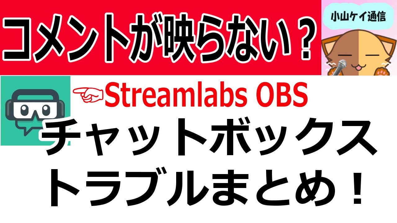 コメントを画面に表示できない時の対処法 Streamlabs Obs Youtube