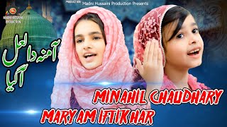 Da Lal S.a.w Aa Gya Beautiful Naat Two Little Girls Minahil Chuadhary Maryam Iftikhar
