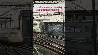 923形ドクターイエローT4編成 JR東海道新幹線 三島駅通過