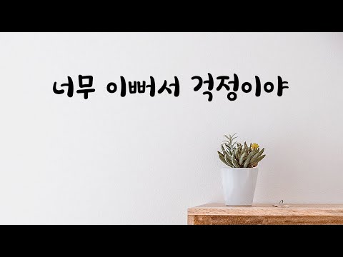 여자친구가 이뻐서 걱정이라는 남친ASMR