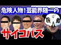 芸能界の危険人物！？芸能人の中で一番サイコパスなのは誰だ！【占い師けんけんTV切り抜き】【見逃し配信】