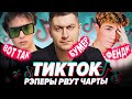 ТИКТОК РЭП это ДНО или БУДУЩЕЕ ИНДУСТРИИ? / Rakhim, Slava Marlow, DAVA и др.