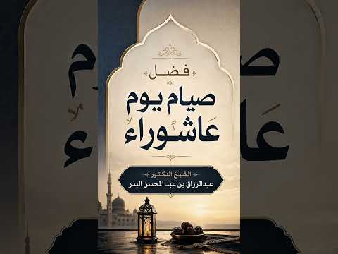 فضل صيام يوم عاشوراء . الشيخ الدكتور عبدالرزاق بن عبد المحسن البدر .