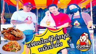 แฟรนไชส์ไก่หมุนลงทุนไม่ถึงหมื่น ก็เป็นเจ้าของร้านได้แล้ว #ไก่หมุนชัยชนะ#แม่ค้าไก่หมุน Cr.#คนครัวครัว