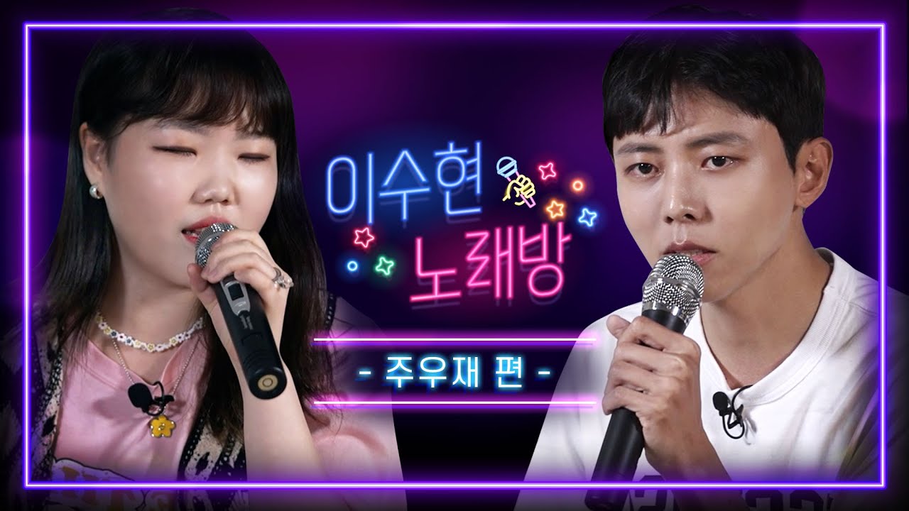 이수현 노래방 | 첫번째 게스트 주우재🎵 체념, 너의 모든순간, 천년의 사랑, 안아줘, I believe, 그대안의 블루🎵