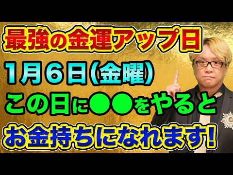 最強の金運アップと開運日「1月6日」に●●をやるとお金持ちになれます。新しいことや新しい勉強を始めないともったいない【 金運 開運 都市伝説 天赦日 一粒万倍日 財布 潜在意識 日経平均 株 FX 】