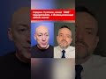 Гордон: Русские, ваша "СВО" превратилась в бессмысленный забой скота! #shorts